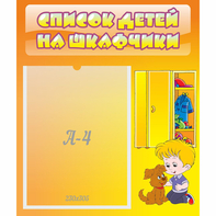 Стенд "Список детей на шкафчики" №3 - fgospostavki.ru - Полевской