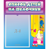Стенд "Список детей на шкафчики" №4 - fgospostavki.ru - Полевской