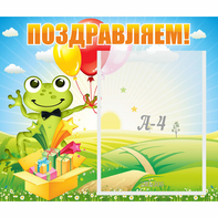 Стенд "Поздравляем!" 0.46x0.39 - fgospostavki.ru - Полевской