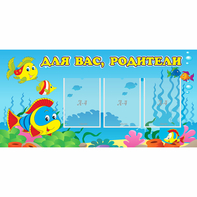 Стенд "Для вас родители!" 1.2x0.6 - fgospostavki.ru - Полевской