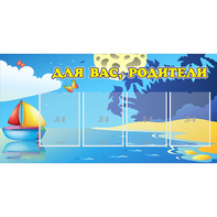 Стенд "Для вас родители!" с 4 карманами - fgospostavki.ru - Полевской