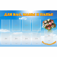 Стенд "Для вас мамы и папы!" - fgospostavki.ru - Полевской