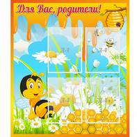 Стенд "Для вас родители! Пчелка" - fgospostavki.ru - Полевской