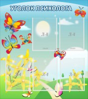 Стенд "Уголок психолога" Вариант 3 - fgospostavki.ru - Полевской