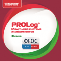ПО Модульной системы экспериментов PROLog с интегрированным набором лабораторных работ по физике. Лицензия до 30 пользователей - fgospostavki.ru - Полевской