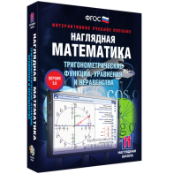 Наглядная математика. Тригонометрические функции, уравнения и неравенства - fgospostavki.ru - Полевской
