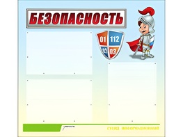 Стенд информационный для ДОУ "Безопасность" (75х70см, 3 карм., алюм. проф.) - fgospostavki.ru - Полевской