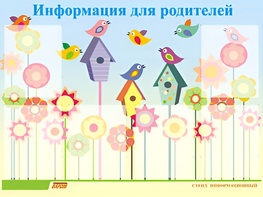 Стенд информационный для ДОУ "Информация для родителей" (80х110см, 6 карм., алюм. проф.) - fgospostavki.ru - Полевской