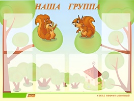 Стенд информационный для ДОУ "Наша группа" (80х110см, 6 карм., алюм. проф.) - fgospostavki.ru - Полевской