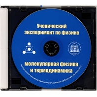 Методические рекомендации по использованию лабораторного комплекта по молекулярной физике и термодинамике «Ученический эксперимент по физике. Молекулярная физика и термодинамика» - fgospostavki.ru - Полевской