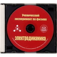 Методические рекомендации по использованию лабораторного комплекта по электродинамике «Ученический эксперимент по физике. Электродинамика» - fgospostavki.ru - Полевской