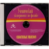 Методические рекомендации по использованию лабораторного комплекта по квантовым явлениям «Ученический эксперимент по физике. Квантовые явления» - fgospostavki.ru - Полевской
