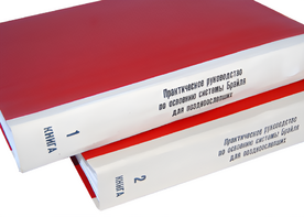 Практическое руководство по освоению системы Брайля для поздноослепших в 2-х книгах - fgospostavki.ru - Полевской
