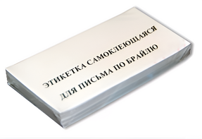 Набор этикеток для письма по Брайлю - fgospostavki.ru - Полевской