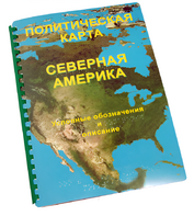 Пособие для слабовидящих - Политическая карта Северной и Центральной Америки - fgospostavki.ru - Полевской
