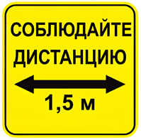 Наклейка соблюдай дистанцию 1,5м (квадрат 320мм) вариант 2 - fgospostavki.ru - Полевской