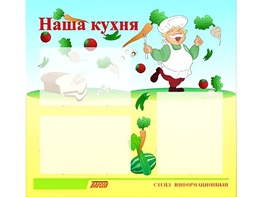 Стенд информационный для ДОУ "Наша кухня" (75х70см, 3 карм., алюм. проф.) - fgospostavki.ru - Полевской