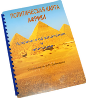 Пособие для слабовидящих - Политическая карта Африки - fgospostavki.ru - Полевской