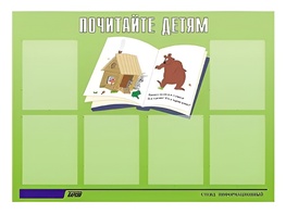 Стенд информационный для ДОУ "Почитайте детям" (80х110см, 6 карм., алюм. проф.) - fgospostavki.ru - Полевской