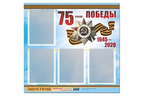 Стенд информационный Эдустенд"75-летие Победы" (80х75, 4 карманов) - fgospostavki.ru - Полевской