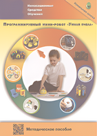 Методическое пособие. Программируемый мини-робот "Умная пчела" - fgospostavki.ru - Полевской