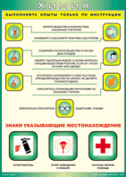 Таблица "Выполняйте опыты только по инструкции" (100х140 сантиметров, винил) - fgospostavki.ru - Полевской