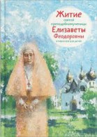 Житие святой преподобномученицы Елизаветы Феодоровны в пересказе для детей - fgospostavki.ru - Полевской
