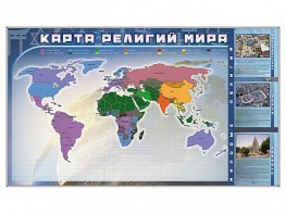 Магнитно-маркерная доска "Карта религий мира" + комплект тематических магнитов - fgospostavki.ru - Полевской