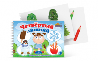 Открытки для развития логики "Четвертый лишний" - fgospostavki.ru - Полевской