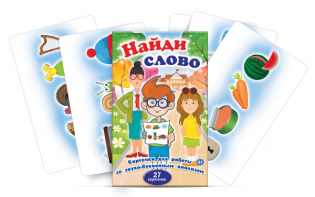 Комплект карточек для работы со звуко-буквенным анализом "Найди слово" - fgospostavki.ru - Полевской