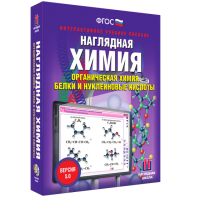 Наглядная химия. Органическая химия. Белки и нуклеиновые кислоты - fgospostavki.ru - Полевской