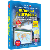 Наглядная география. Экономическая и социальная география зарубежных стран. 10-11 классы - fgospostavki.ru - Полевской