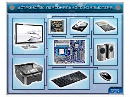 Электрифицированный учебно-информационный стенд "Устройство персонального компьютера" - fgospostavki.ru - Полевской