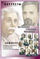 Комплект портретов "Великие ученые-физики" - fgospostavki.ru - Полевской