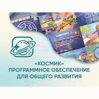 «Космик» Программное обеспечение для общего развития - fgospostavki.ru - Полевской