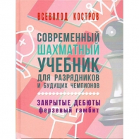 Костров В. "Современный шахматный учебник для разрядников и будущих чемпионов. Закрытые дебюты. Ферзевый гамбит - fgospostavki.ru - Полевской