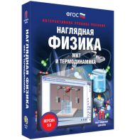 Наглядная физика. МКТ и термодинамика - fgospostavki.ru - Полевской