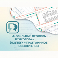 «Мобильный Профиль психолога» (ноутбук + программное обеспечение) - fgospostavki.ru - Полевской