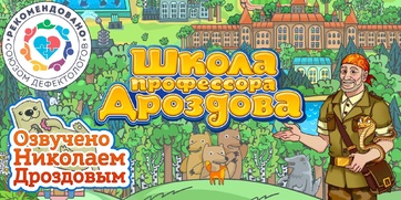 Мультимедийный продукт «Школа профессора Дроздова» - fgospostavki.ru - Полевской