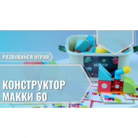 Мягкий магнитный конструктор «МАККИ 60» - fgospostavki.ru - Полевской