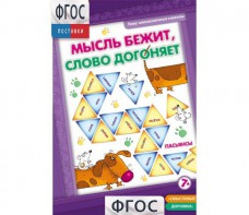 Мысль бежит, слово догоняет - fgospostavki.ru - Полевской