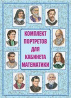 Комплект плакатов "Комплект портретов для кабинета математики" - fgospostavki.ru - Полевской