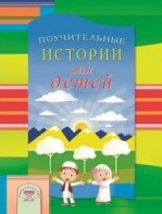 Поучительные истории для детей - fgospostavki.ru - Полевской