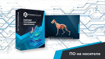 Виртуальный учебный комплекс «Интерактивный трехмерный атлас анатомии животных» К1 - fgospostavki.ru - Полевской