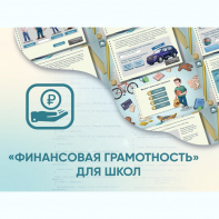 Программное обеспечение «Финансовая грамотность» для школ - fgospostavki.ru - Полевской