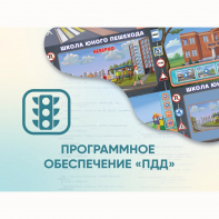 Программное обеспечение «ПДД» для обучения детей правилам дорожного движения - fgospostavki.ru - Полевской