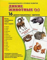 Демонстрационные карточки "Дикие животные (1)" - fgospostavki.ru - Полевской