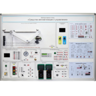 Лабораторный стенд "Средства автоматизации и управления" - fgospostavki.ru - Полевской