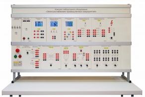 Комплект лабораторного оборудования «Электроснабжение промышленных предприятий» - fgospostavki.ru - Полевской
