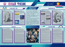 Стенд-уголок "Юный физик" - fgospostavki.ru - Полевской